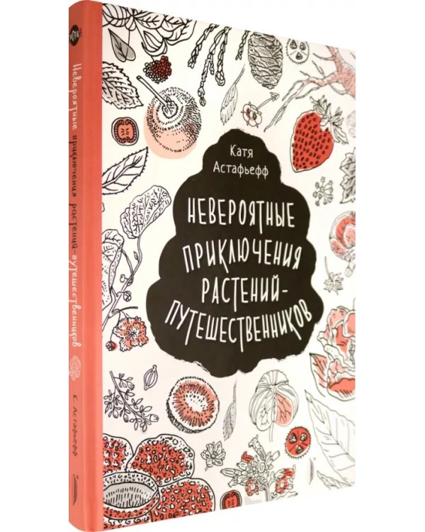 Невероятные приключения растений-путешественников