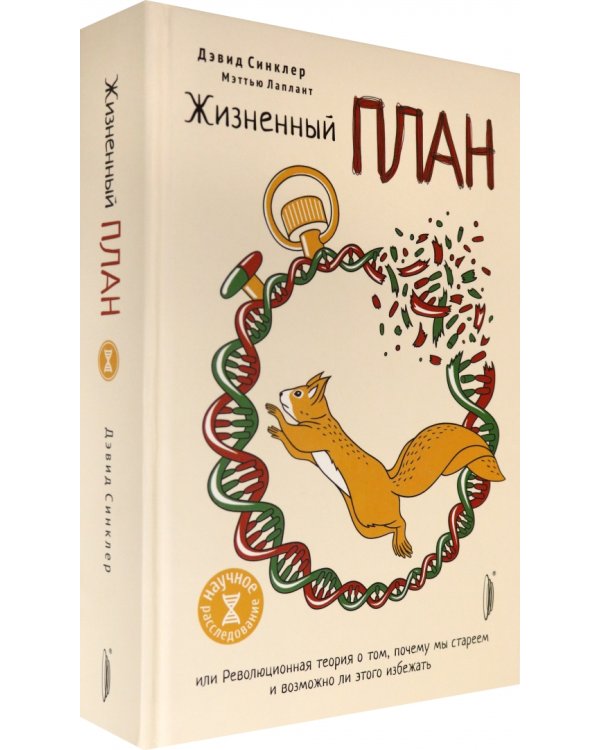 Жизненный план, или Революционная теория о том, почему мы стареем и возможно ли этого избежать