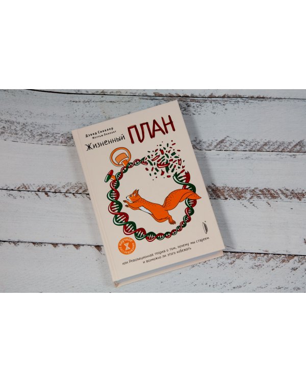 Жизненный план, или Революционная теория о том, почему мы стареем и возможно ли этого избежать