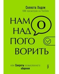 Нам надо поговорить, или Секреты осмысленного общения