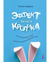 Эффект белого кролика. В чем на самом деле секрет долгой, счастливой и здоровой жизни
