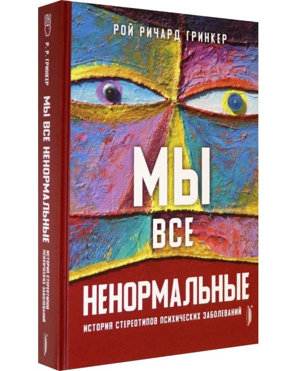 Мы все ненормальные. История стереотипов психических заболеваний