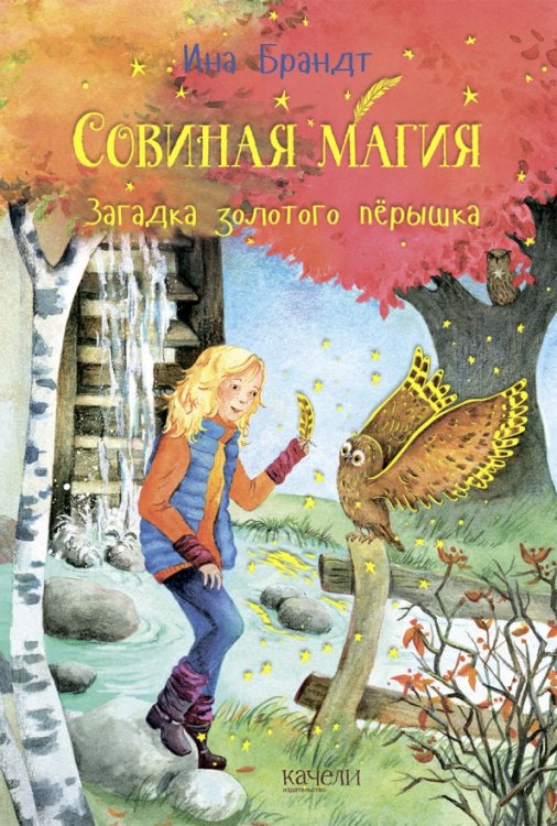 Совиная магия Загадка золотого пёрышка