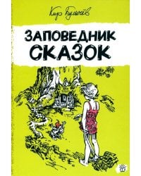 Заповедник сказок