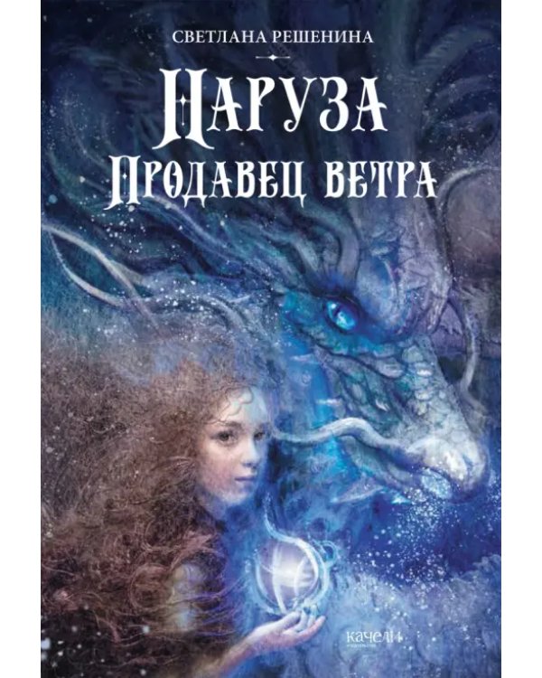 Фантастический цикл о Нарузе. Продавец ветра, Огненная пряха. Комплект из 2-х книг