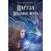 Фантастический цикл о Нарузе. Продавец ветра, Огненная пряха. Комплект из 2-х книг
