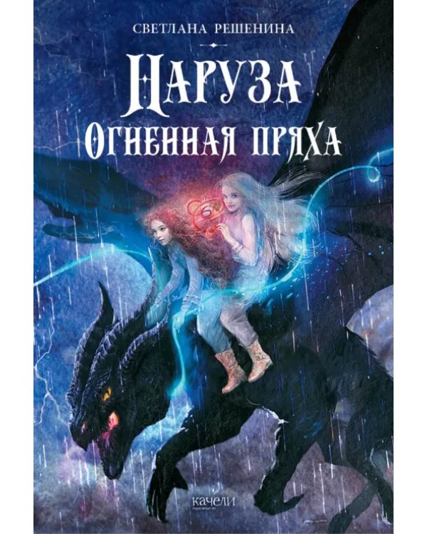 Фантастический цикл о Нарузе. Продавец ветра, Огненная пряха. Комплект из 2-х книг