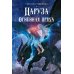 Фантастический цикл о Нарузе. Продавец ветра, Огненная пряха. Комплект из 2-х книг