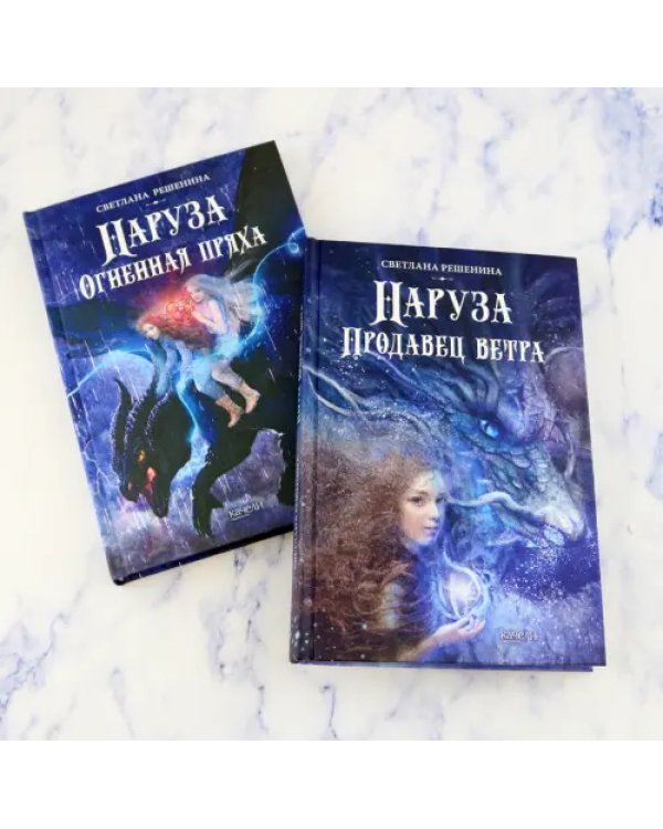Фантастический цикл о Нарузе. Продавец ветра, Огненная пряха. Комплект из 2-х книг