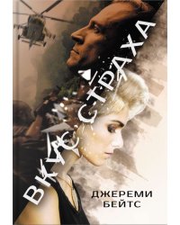 Вкус страха