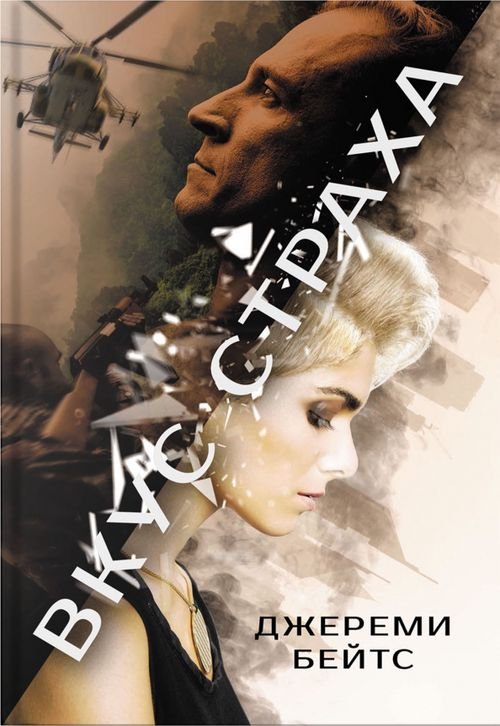 Вкус страха Вкус страха