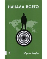 Начала всего