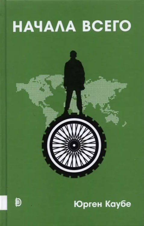 Просто наука Начала всего