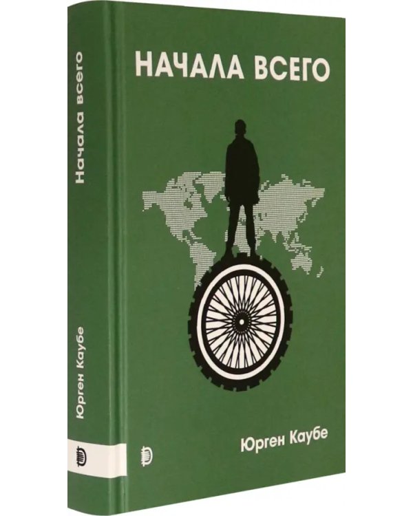 Начала всего