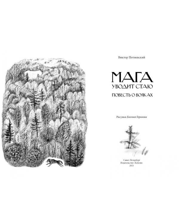 Мага уводит стаю