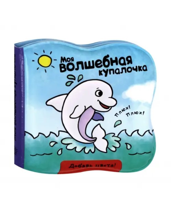 Моя волшебная купалочка. Дельфин