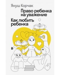 Право ребенка на уважение. Как любить ребенка