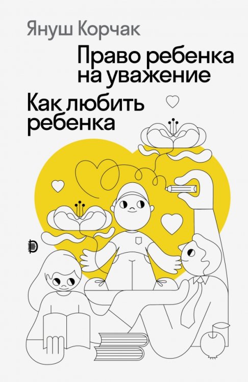 Наше будущее Право ребенка на уважение. Как любить ребенка