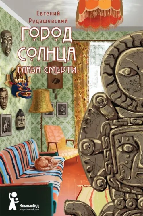 Город Солнца Город Солнца. Книга 1. Глаза смерти