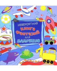 Невероятная книга фантазий для мальчиков