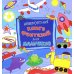 Невероятная книга фантазий для мальчиков