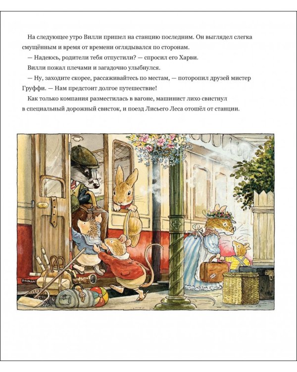 Воришки из Лисьего Леса. Сказки Лисьего Леса