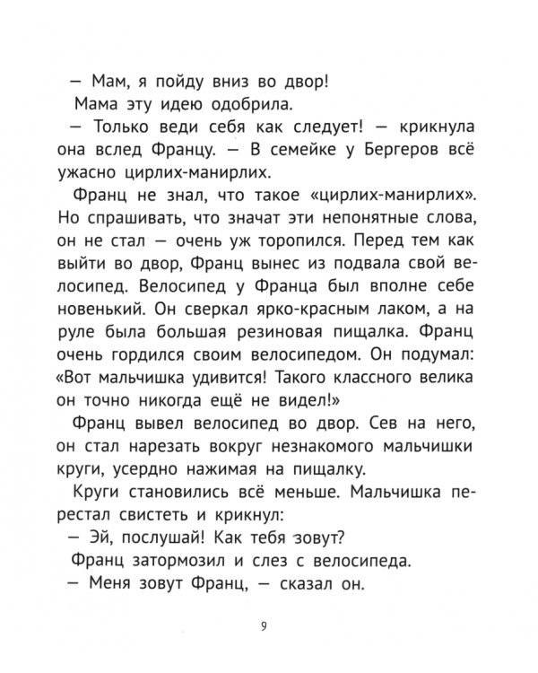 Рассказы про Франца