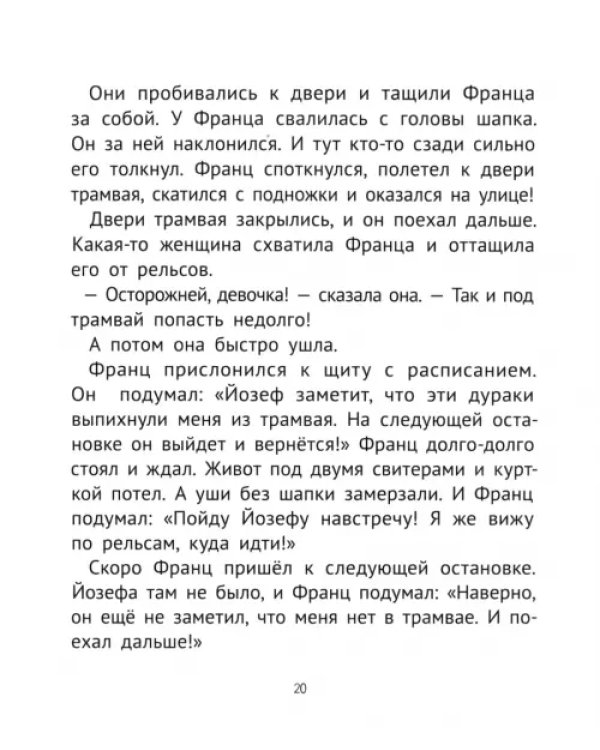 Рассказы про Франца