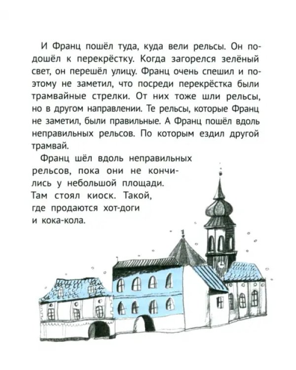 Рассказы про Франца