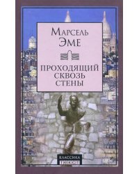 Проходящий сквозь стены