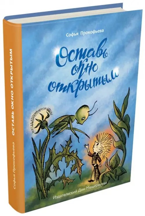 БИСС Прокофьевой Оставь окно открытым