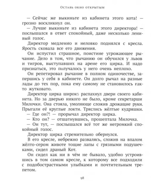 Оставь окно открытым