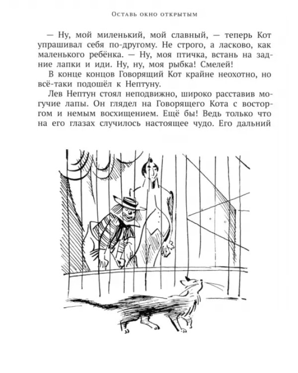 Оставь окно открытым