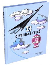 33 ступеньки в небо