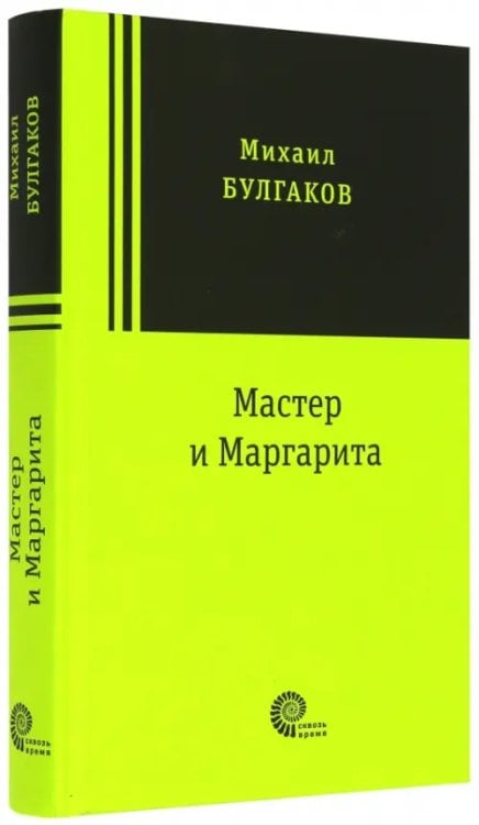 Сквозь время Мастер и Маргарита
