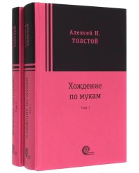 Хождение по мукам. В 2-х томах