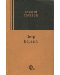 Петр Первый
