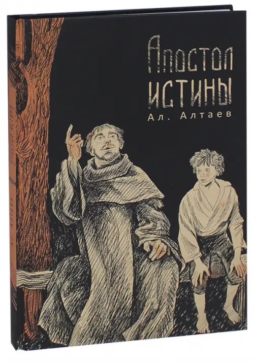 Туппум (Глиняная табличка) Апостол истины