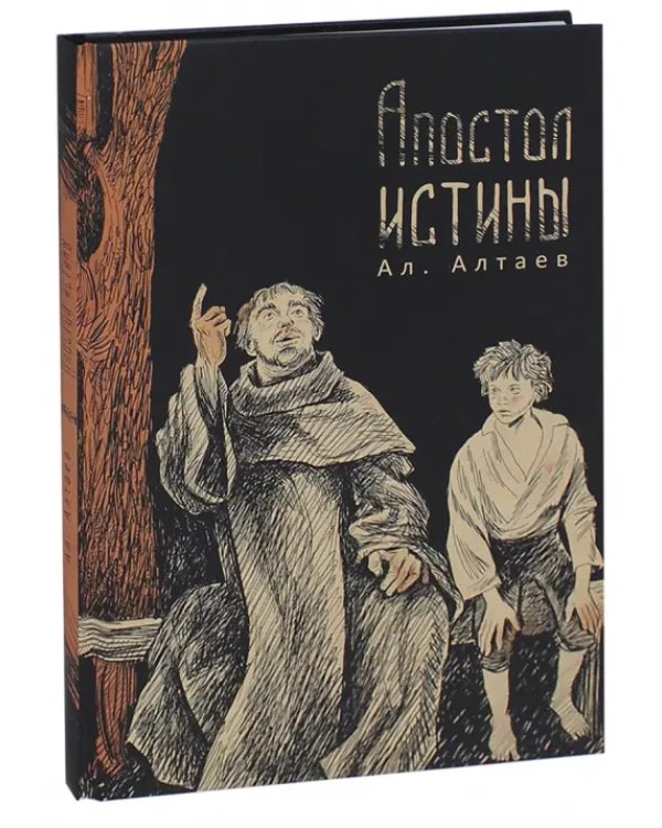 Апостол истины