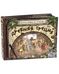 Путешествие в прошлое. Древняя Греция