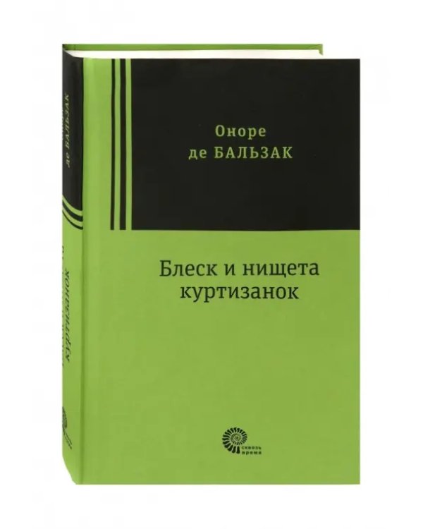 Блеск и нищета куртизанок