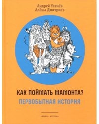 Как поймать мамонта? Первобытная история