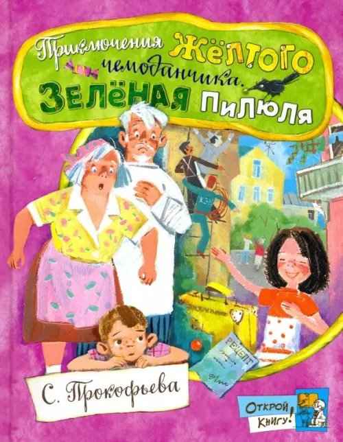 Обложка книги «Приключения желтого чемоданчика. Зеленая пилюля» — Прокофьева Софья Леонидовна, ISBN 9785928729042