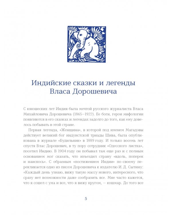 Дар слова: индийские сказки и легенды