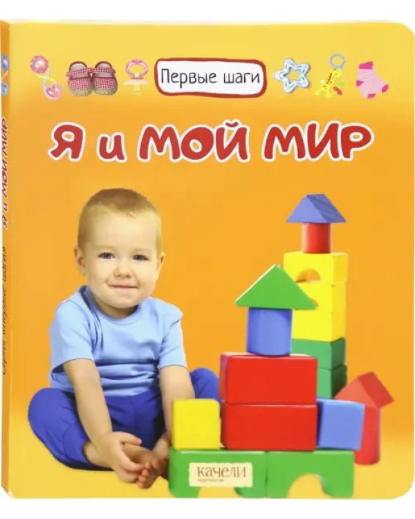 Я и мой мир