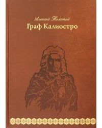 Граф Калиостро