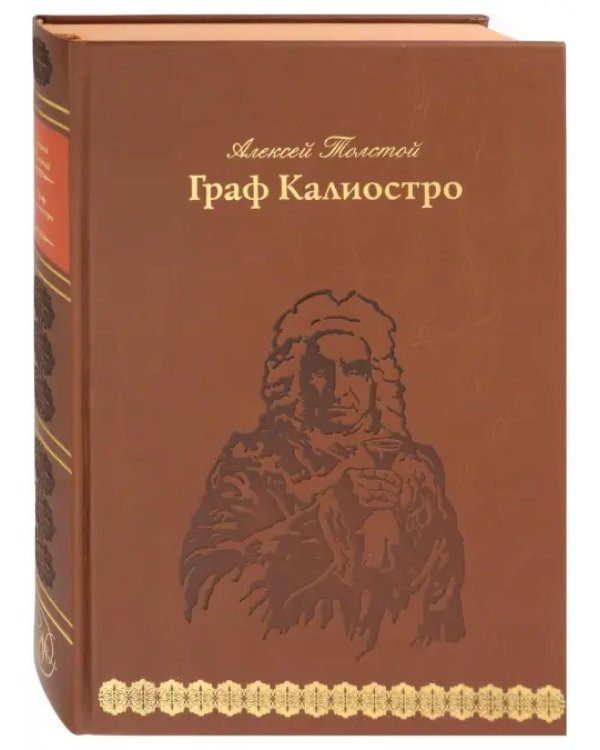 Граф Калиостро