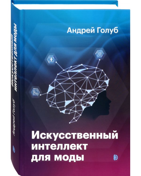 Искусственный интеллект для моды