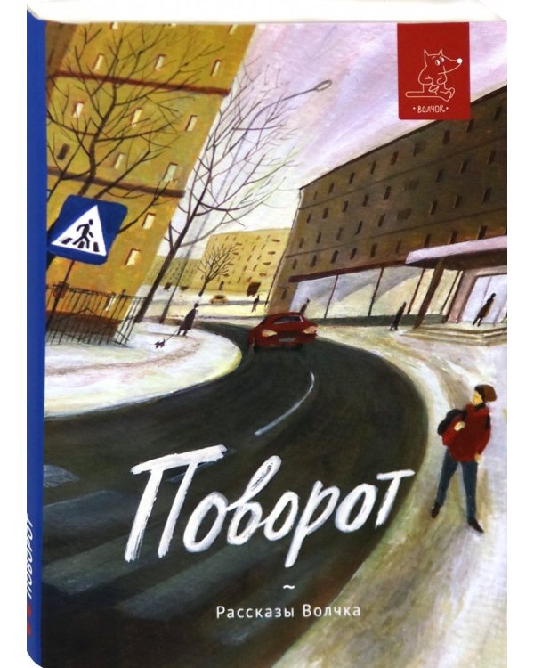 Поворот