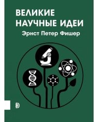 Великие научные идеи